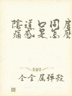 阴道口同房有刺痛感是怎么回事