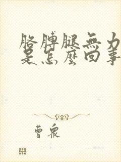 胳膊腿无力发抖是怎么回事