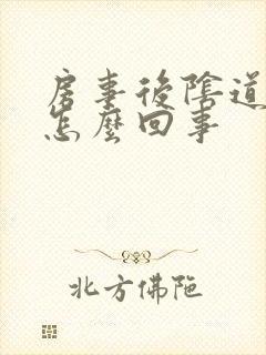 房事后阴道口痒怎么回事