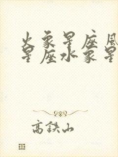 火象星座 风象星座水象星座 土象星座的来源