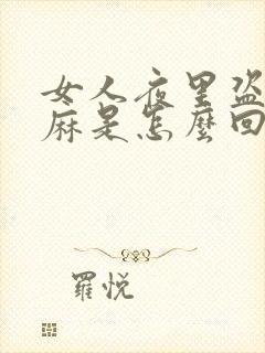 女人夜里盗汗手麻是怎么回事