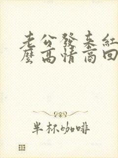 老公发来红包怎么高情商回复封面