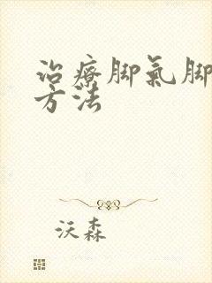 治疗脚气脚烂的方法