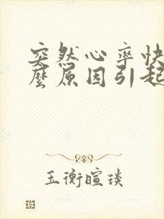 突然心率快是什么原因引起的