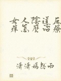 女人阴道反复瘙痒怎么治疗