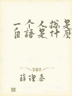 一个人总是自言自语是什么病封面