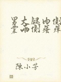 男大腿内侧与阴囊两侧瘙痒潮湿发黑怎么回事