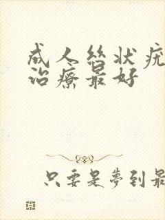 成人丝状疣怎么治疗最好封面