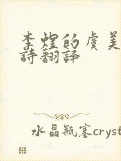 李煜的虞美人全诗翻译