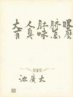 大人肚脐眼流水有臭味怎么回事