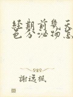 经期前几天有黑色分泌物怎么回事