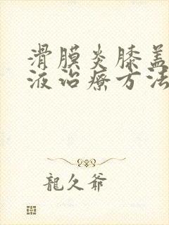 滑膜炎膝盖没积液治疗方法