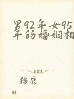 男92年女95年的婚姻相配吗