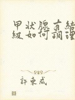 甲状腺有结节二级如何调理