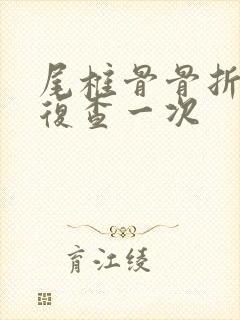 尾椎骨骨折多久复查一次