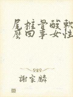 尾椎骨酸软是怎么回事女性