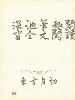 深池笔趣阁无弹窗全文阅读封面