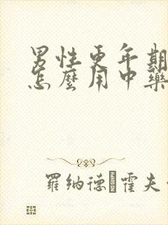 男性更年期失眠怎么用中药调理