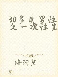 30多岁男性多久一次性生活正常
