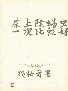 床上除螨虫多久一次比较好封面