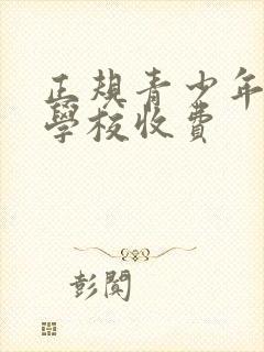 正规青少年叛逆学校收费封面