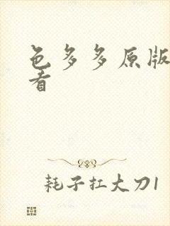 色多多原版免费看