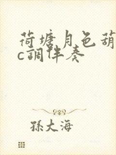 荷塘月色葫芦丝c调伴奏