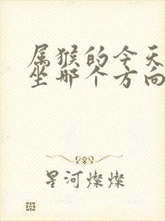 属猴的今天打牌坐哪个方向