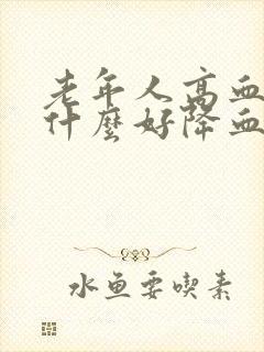 老年人高血脂吃什么好降血脂