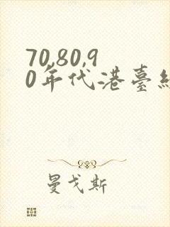 70,80,90年代港台经典老歌封面