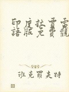 印度拉贾电影国语版免费观看