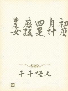 农历四月初一的女孩是什么命