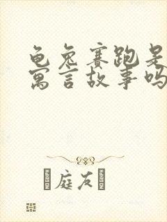 龟兔赛跑是不是寓言故事吗封面