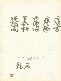 膝盖窝疼痛的原因和治疗方法封面