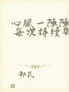 心脏一阵阵绞痛 每次持续几秒