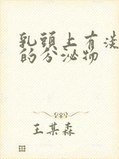 乳头上有淡黄色的分泌物