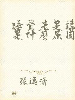 睡觉老是讲梦话是什么原因引起的