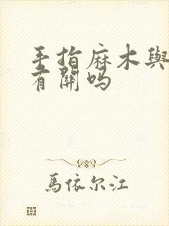 手指麻木与颈椎有关吗封面