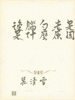 后脑勺老是点疼是什么原因