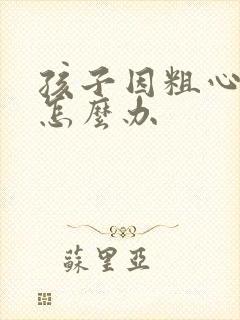 孩子因粗心丢分怎么办