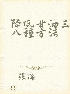 降低甘油三酯的八种方法