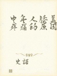 中年人膝盖弯曲疼痛的原因