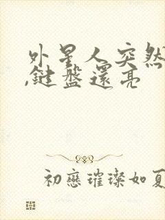 外星人突然黑屏,键盘还亮