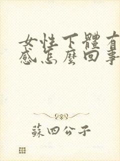 女性下体有刺痛感怎么回事