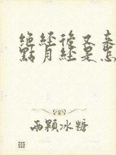 绝经后又来一点点月经是怎么回事