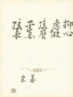 孩子焦虑抑郁家长怎么做心理疏导