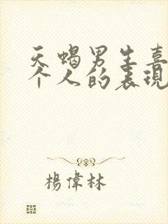 天蝎男生喜欢一个人的表现 超准