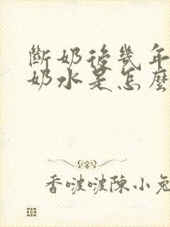 断奶后几年还有奶水是怎么回事