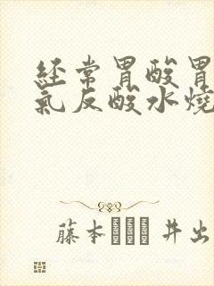 经常胃酸胃有胀气反酸水烧心是怎么回事封面