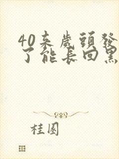 40来岁头发白了能长回黑发吗封面